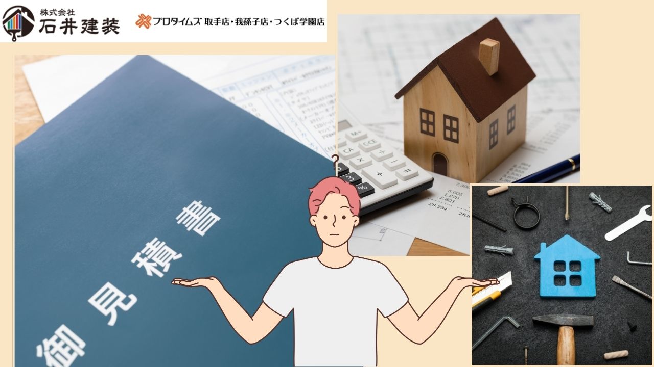 リフォームの見積もりの比較の仕方が知りたい|つくば市の塗装屋さん【石井建装】