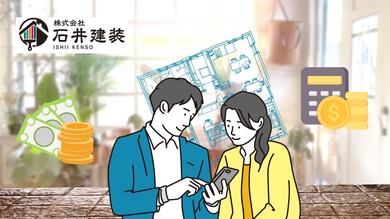 リフォームの費用相場が知りたい｜つくば市の塗装屋さん【石井建装】