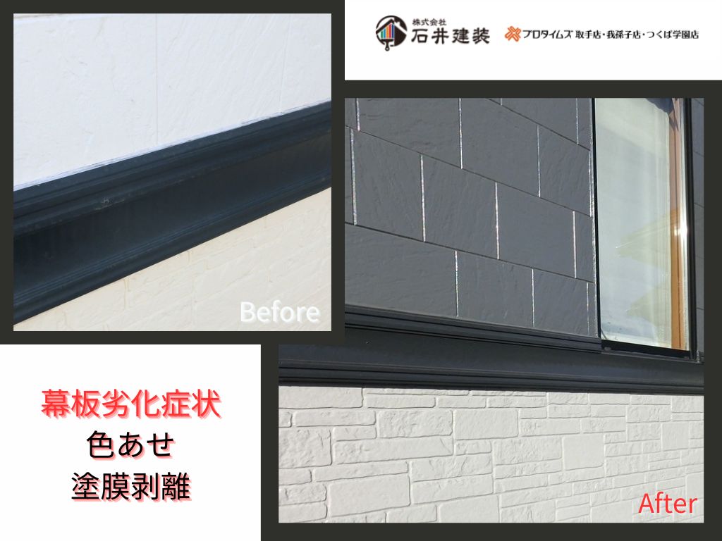 龍ケ崎市城ノ内Ｓ様邸ビフォーアフター画像：幕板