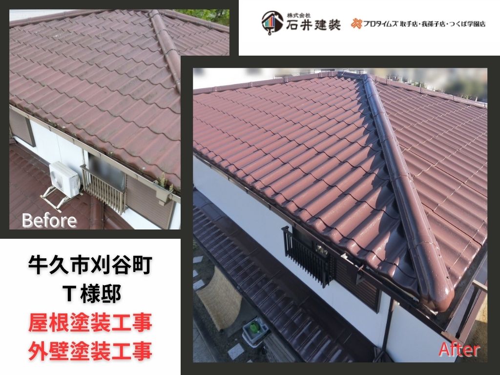 牛久市刈谷町Ｔ様邸ビフォーアフター画像：ｱｲｷｬｯﾁ