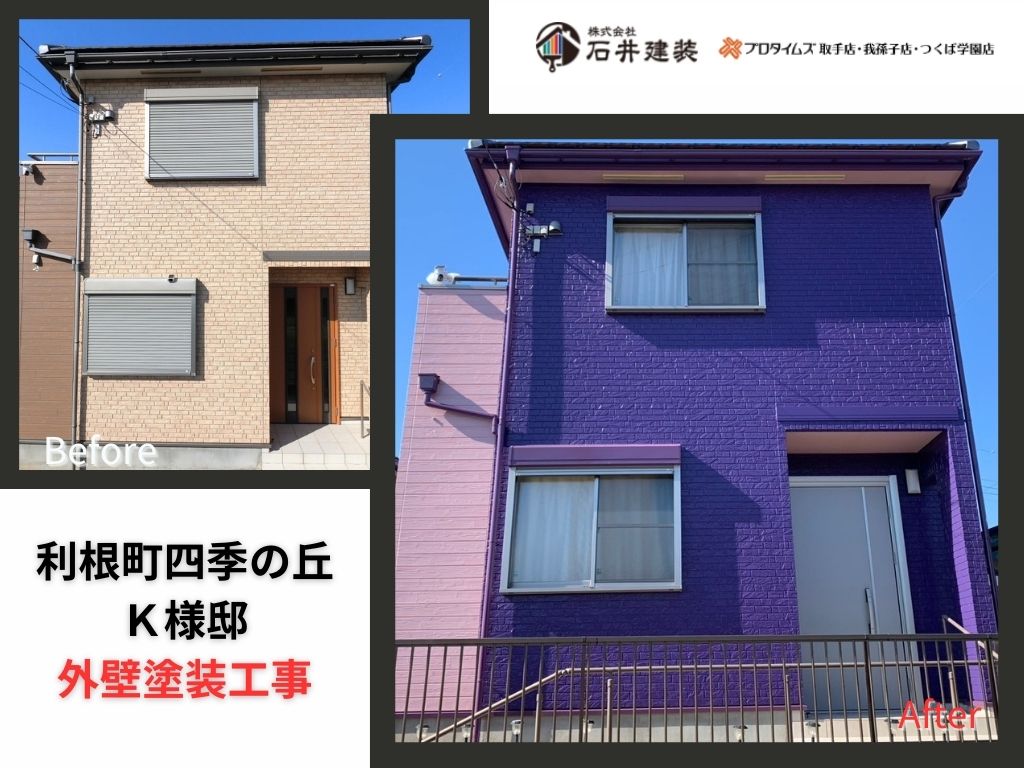 利根町四季K様邸ビフォーアフター画像:アイキャッチ