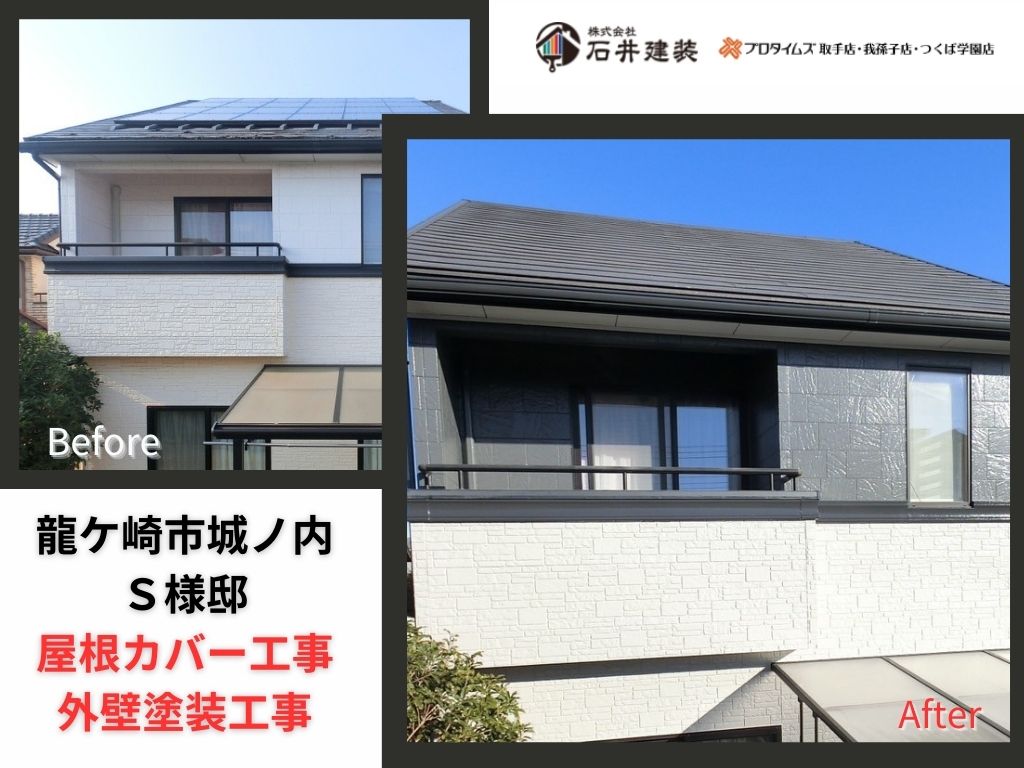 龍ケ崎市城ノ内Ｓ様邸ビフォーアフター画像：ｱｲｷｬｯﾁ