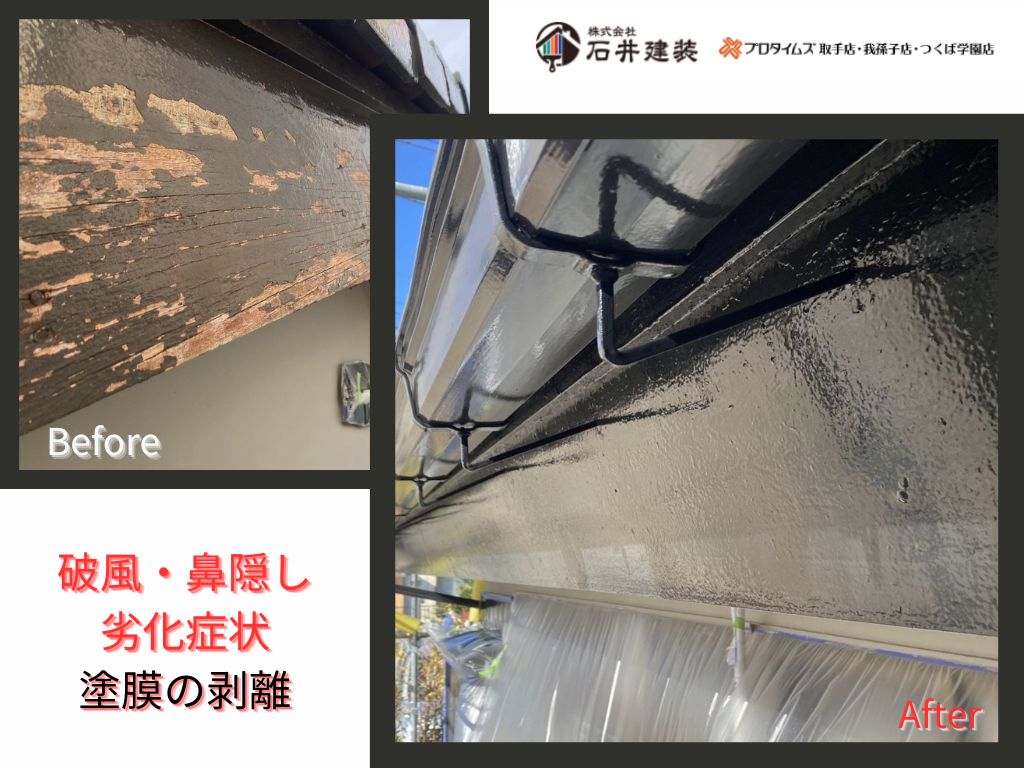 取手市中原町Ｋ様邸ビフォーアフター画像：破風鼻隠し