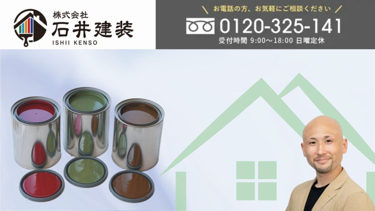 高耐久性塗料の選び方は石井建装が手助けいたします