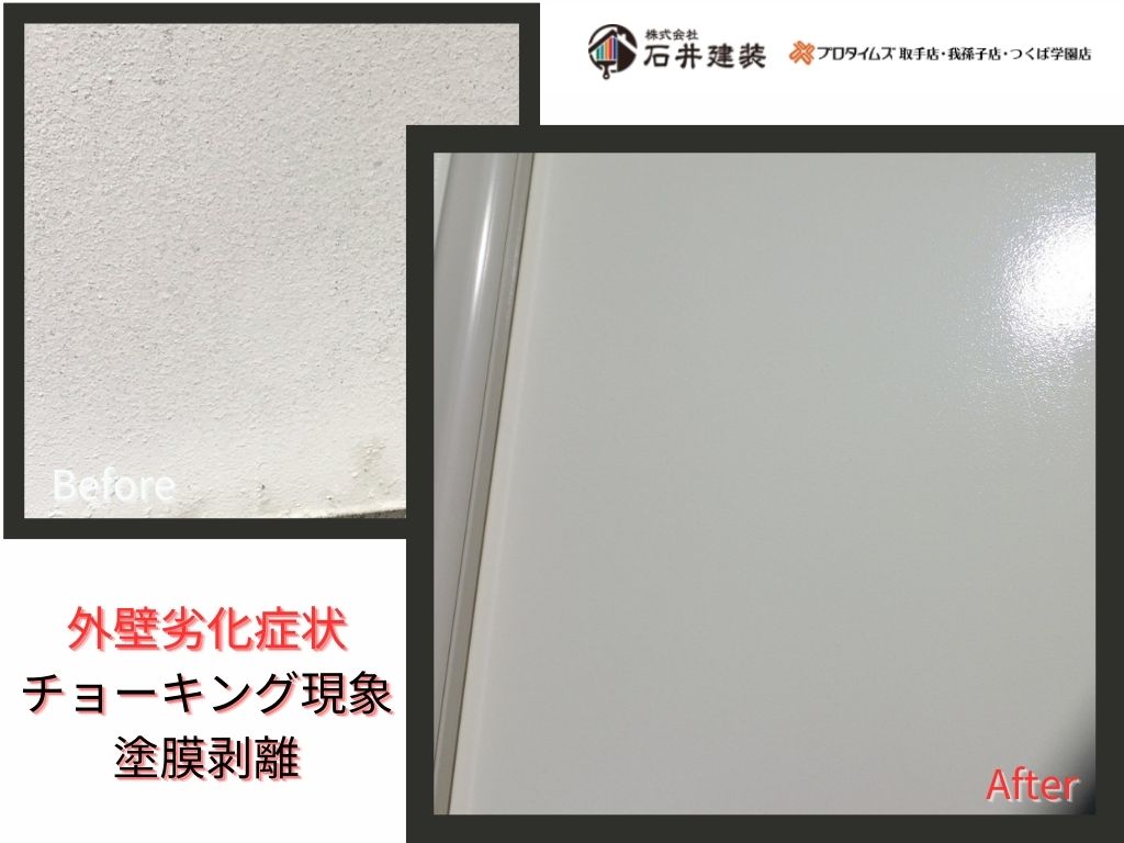 牛久市刈谷町Ｔ様邸ビフォーアフター画像：外壁