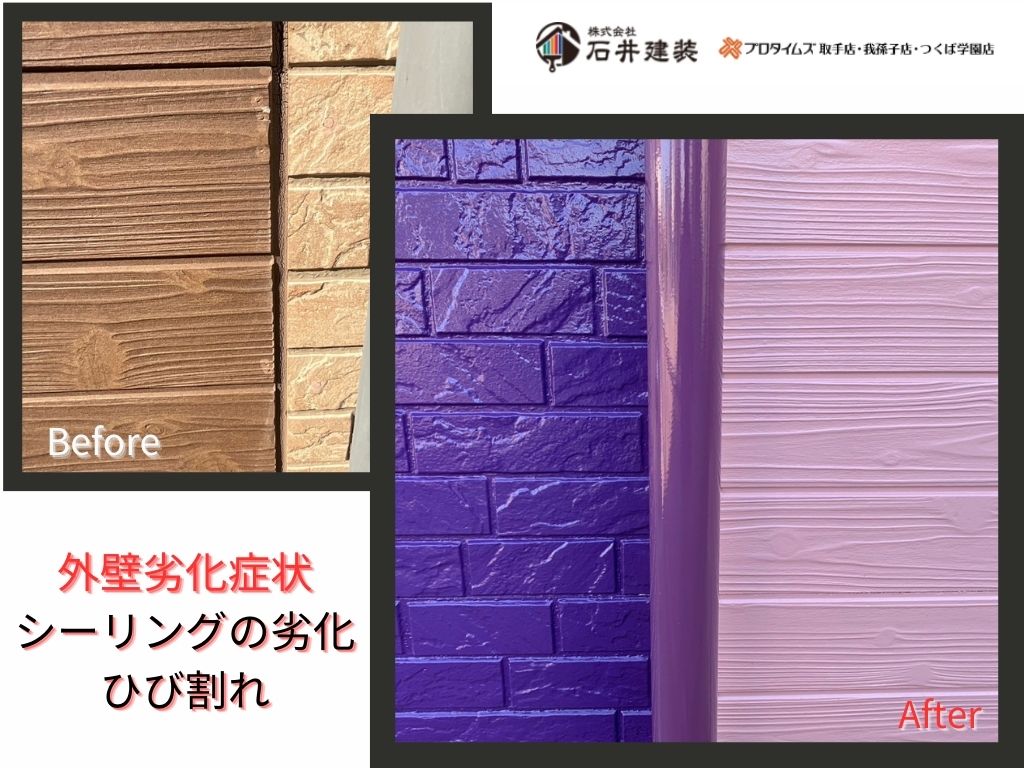 利根町四季Ｋ様邸ビフォーアフター画像：外壁
