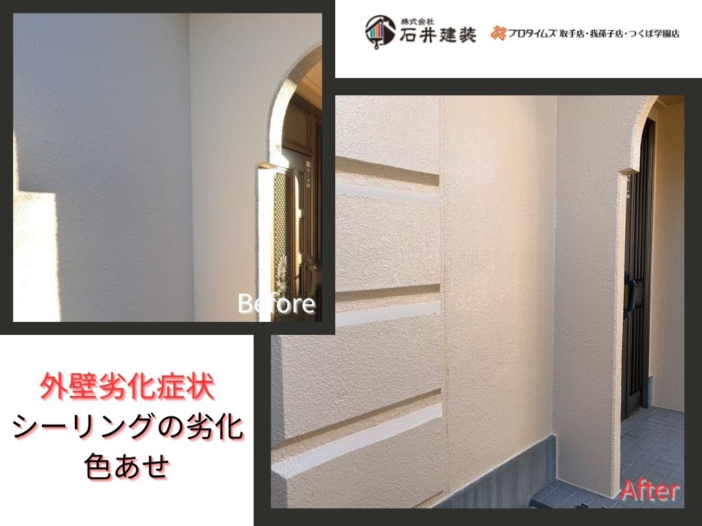 取手市椚木Ｍ様邸ビフォーアフター画像：外壁