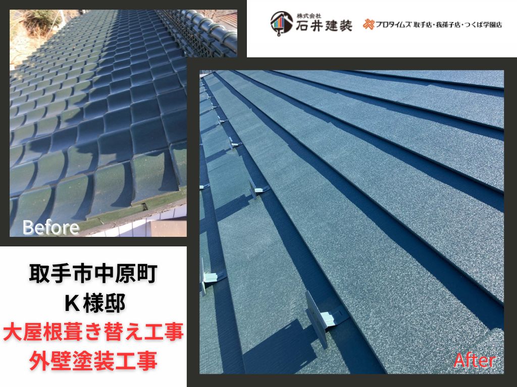 取手市中原町Ｋ様邸ビフォーアフター画像：ｱｲｷｬｯﾁ
