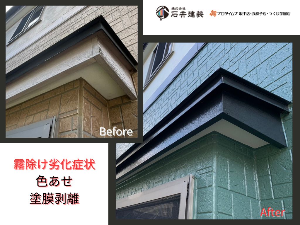我孫子市中峠Ｉ様邸ビフォーアフター画像：霧除け