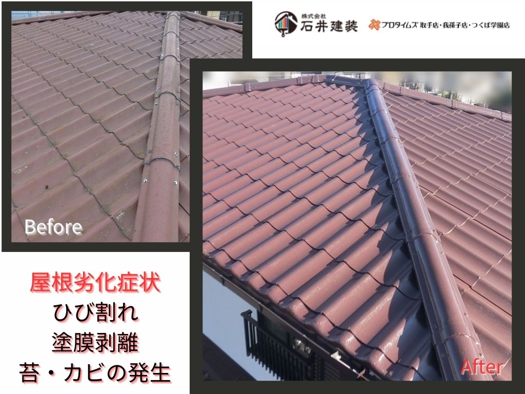 牛久市刈谷町Ｔ様邸ビフォーアフター画像：屋根