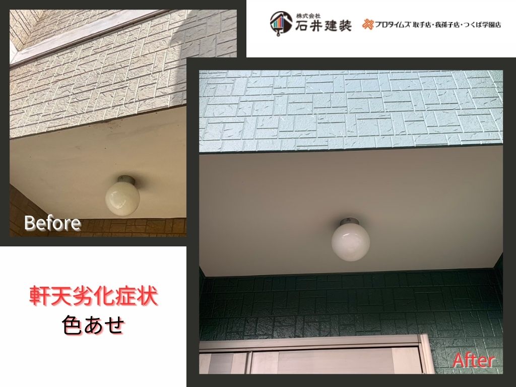 我孫子市中峠Ｉ様邸ビフォーアフター画像：軒天
