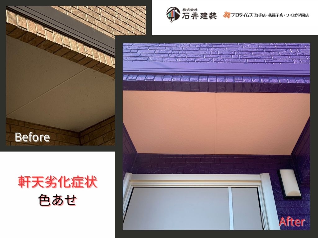 利根町四季Ｋ様邸ビフォーアフター画像：軒天