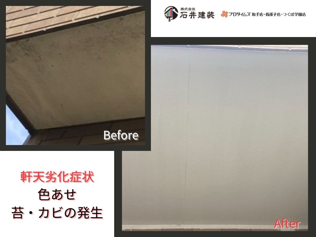 つくばみらい市小張Ｔ様邸ビフォーアフター画像：軒天