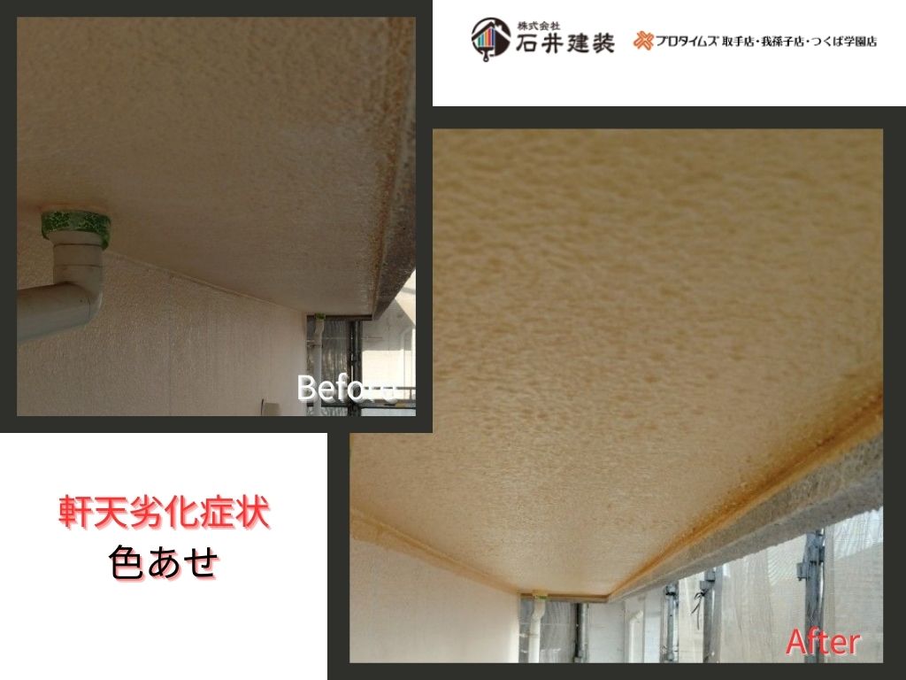 取手市椚木Ｍ様邸ビフォーアフター画像：軒天