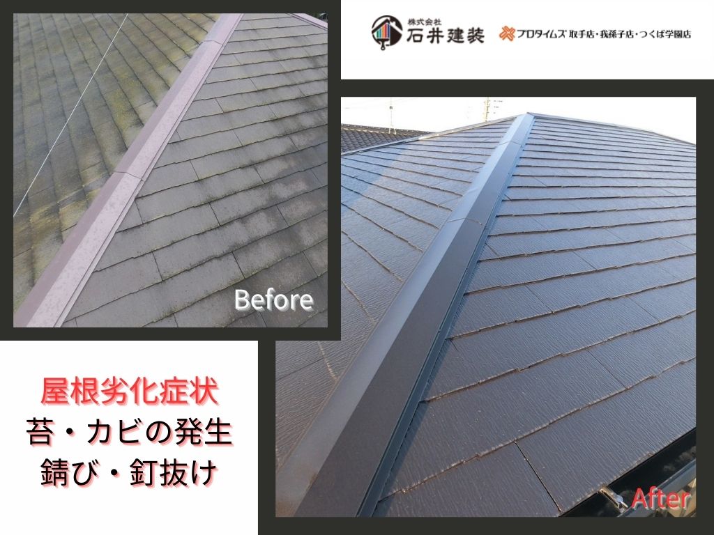 我孫子市布佐平和台Ｓ様邸ビフォーアフター画像：屋根