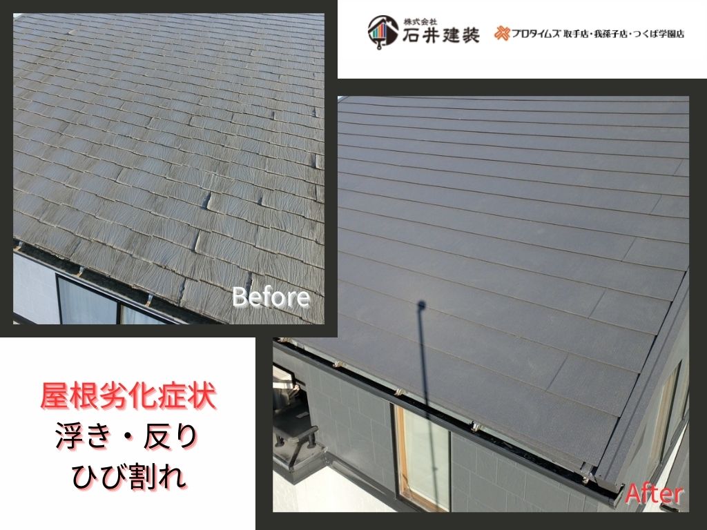 龍ケ崎市城ノ内Ｓ様邸ビフォーアフター画像：屋根