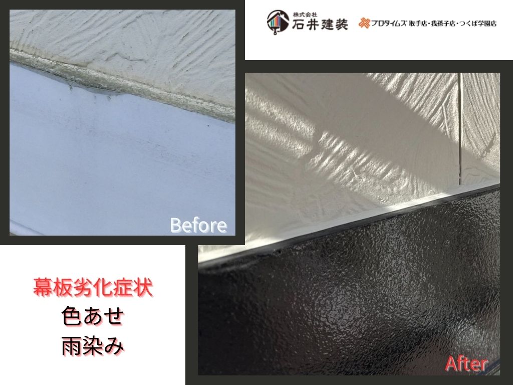 我孫子市中峠Ｉ様邸ビフォーアフター画像：幕板
