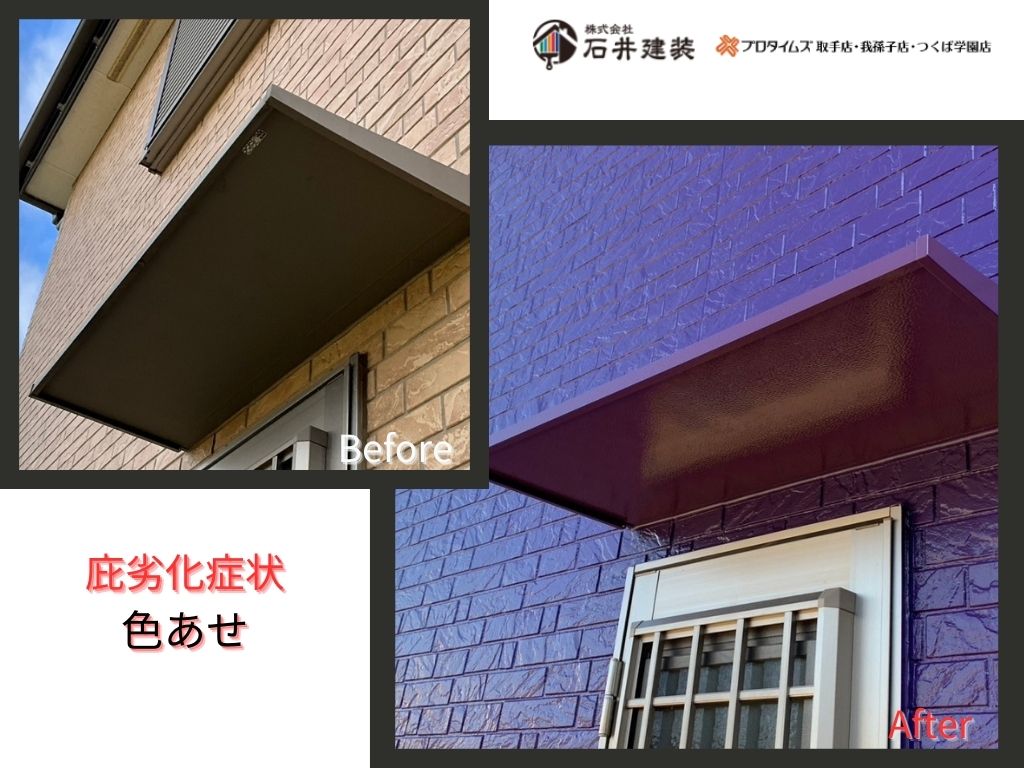 利根町四季Ｋ様邸ビフォーアフター画像：庇