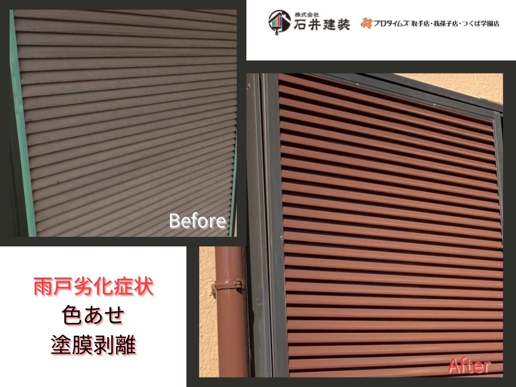 取手市椚木Ｍ様邸ビフォーアフター画像：雨戸