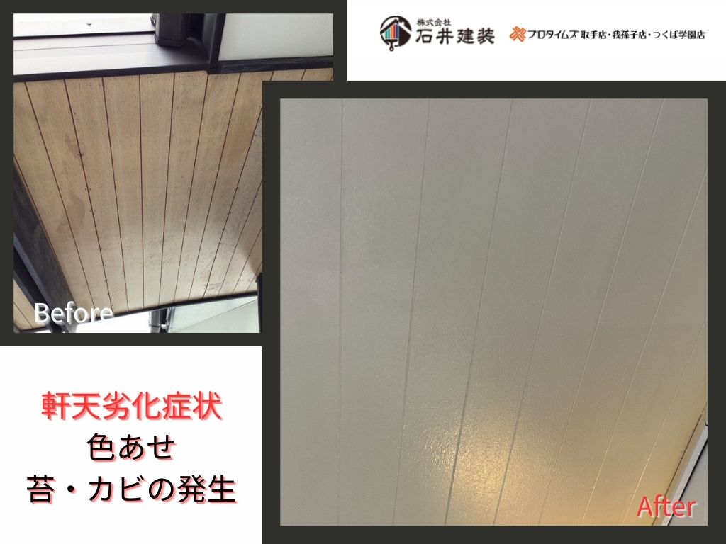 牛久市刈谷町Ｔ様邸ビフォーアフター画像：軒天
