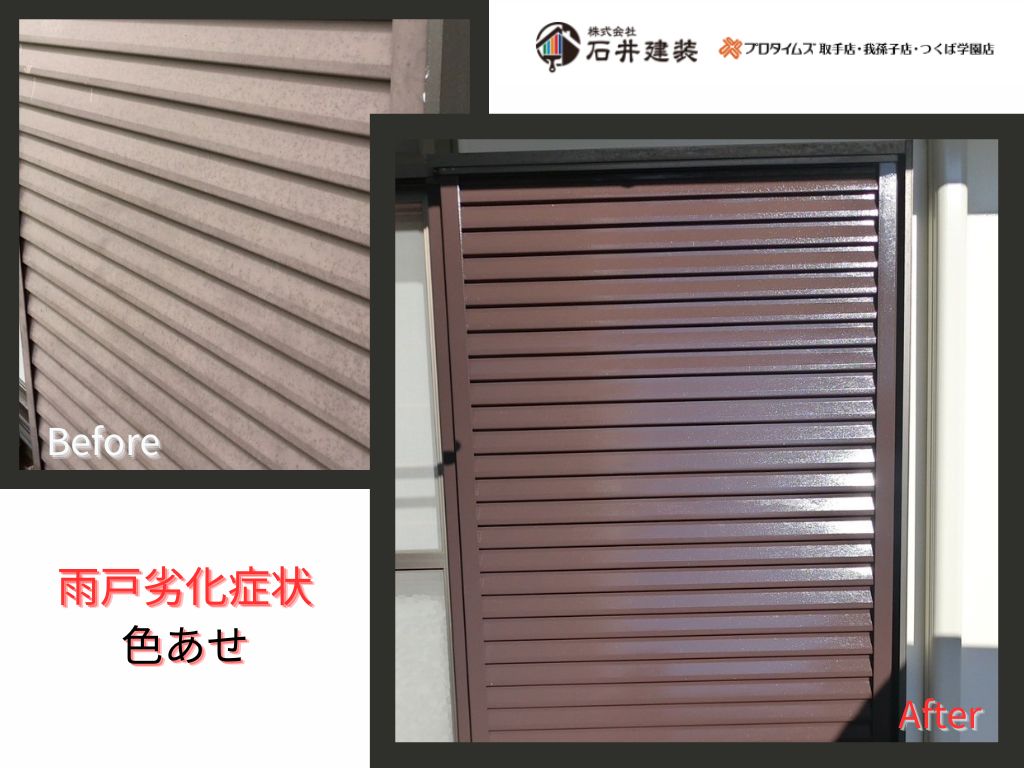 牛久市刈谷町Ｔ様邸ビフォーアフター画像：雨戸