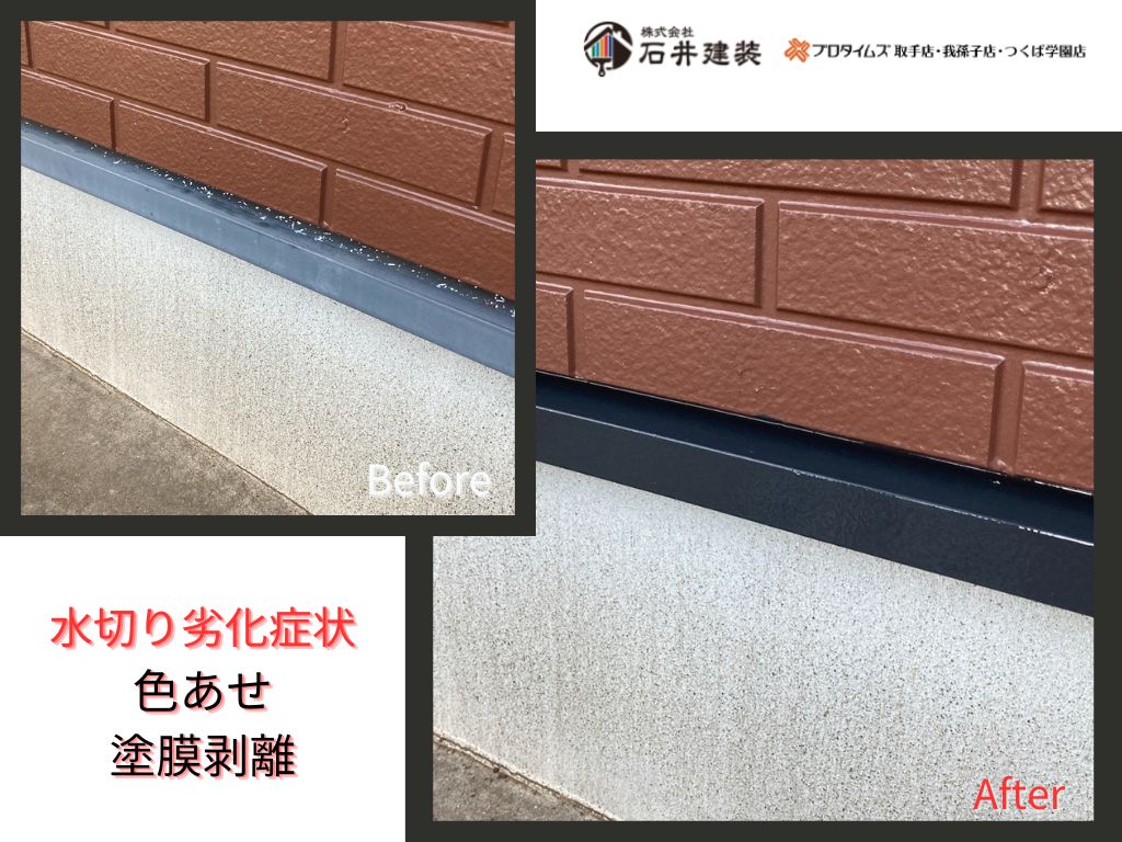 つくばみらい市小張Ｔ様邸ビフォーアフター画像：水切り
