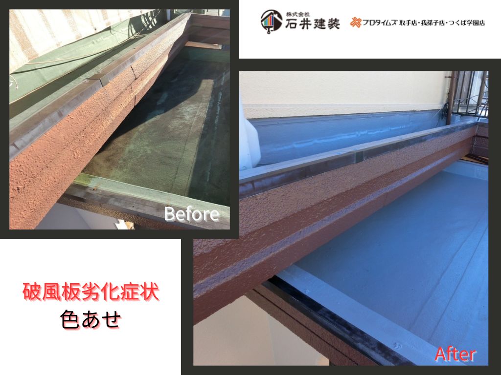 取手市椚木Ｍ様邸ビフォーアフター画像：破風板