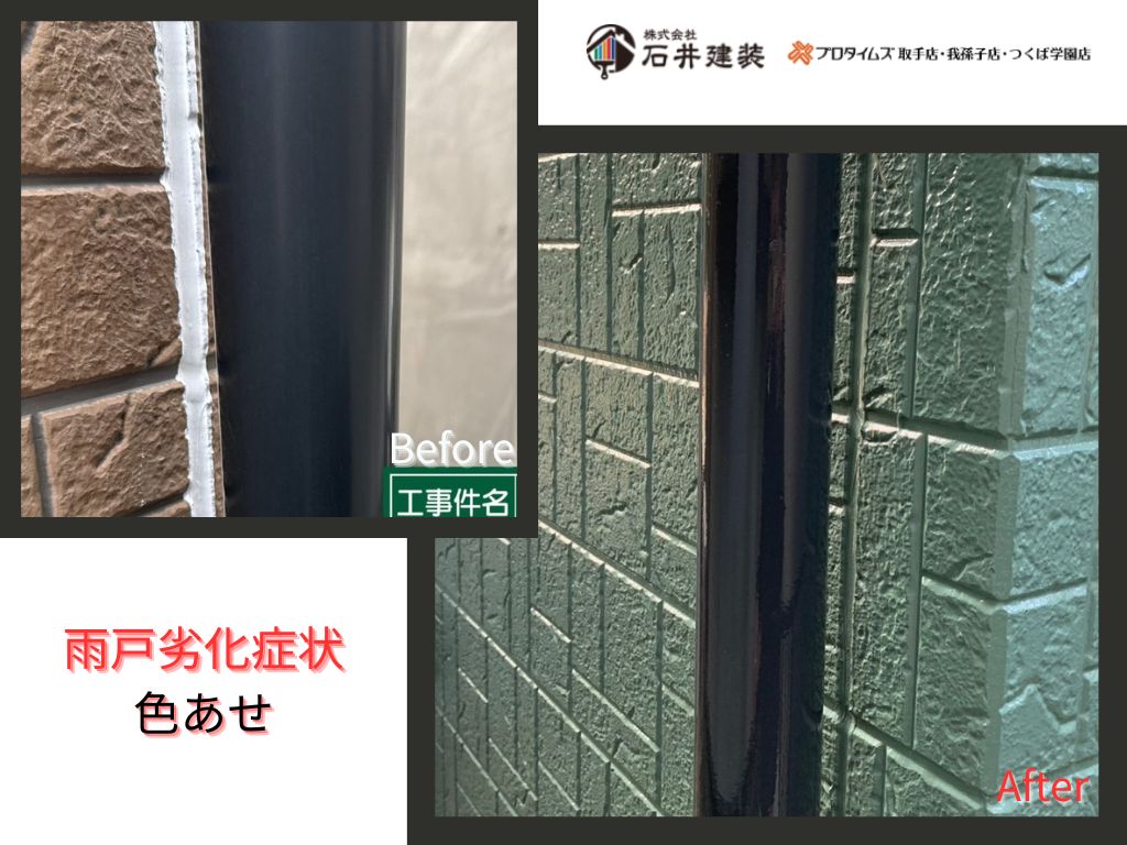 我孫子市中峠Ｉ様邸ビフォーアフター画像：雨樋