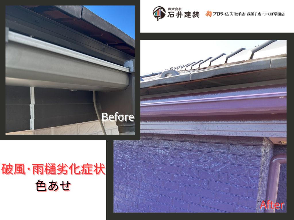 利根町四季Ｋ様邸ビフォーアフター画像：破風・軒樋