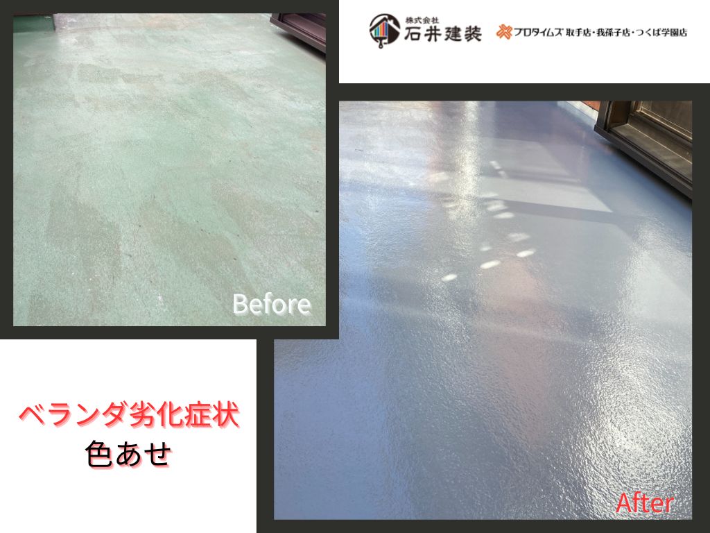 つくばみらい市小張Ｔ様邸ビフォーアフター画像：ベランダ