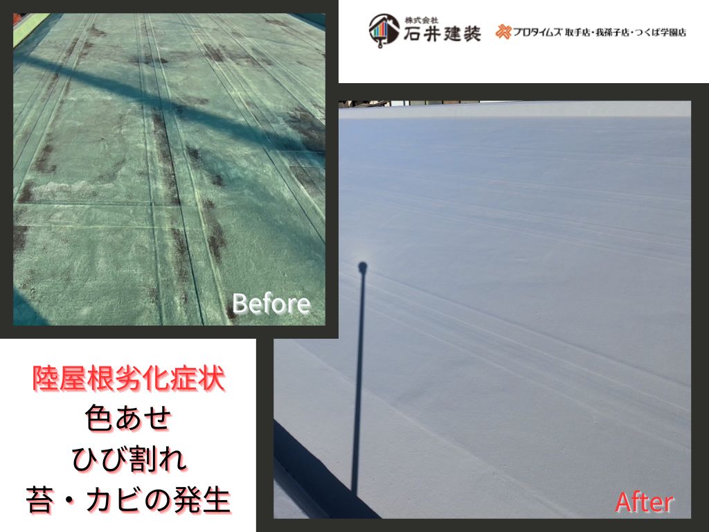 取手市椚木Ｍ様邸ビフォーアフター画像：陸屋根