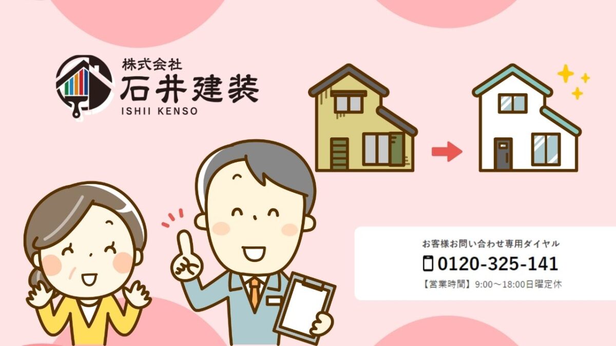 つくば市・我孫子市・取手市の外壁メンテナンスは石井建装へ!地域特性に応じた施工で長持ち!