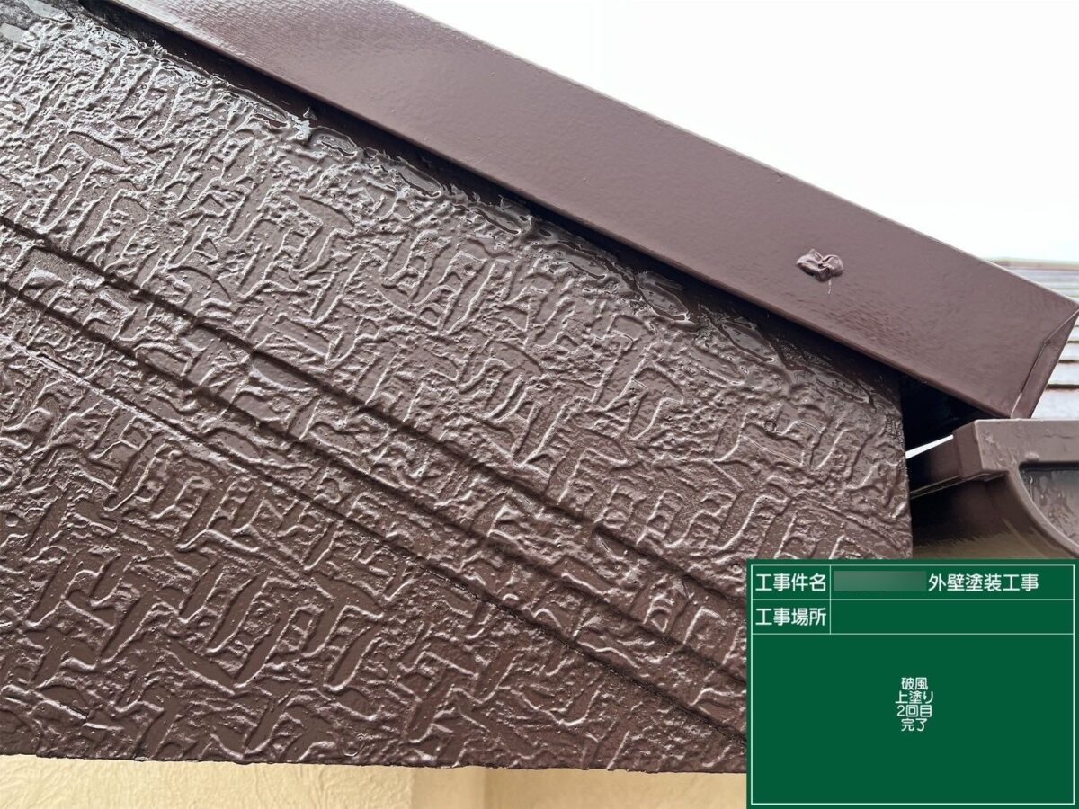 破風板 施工後