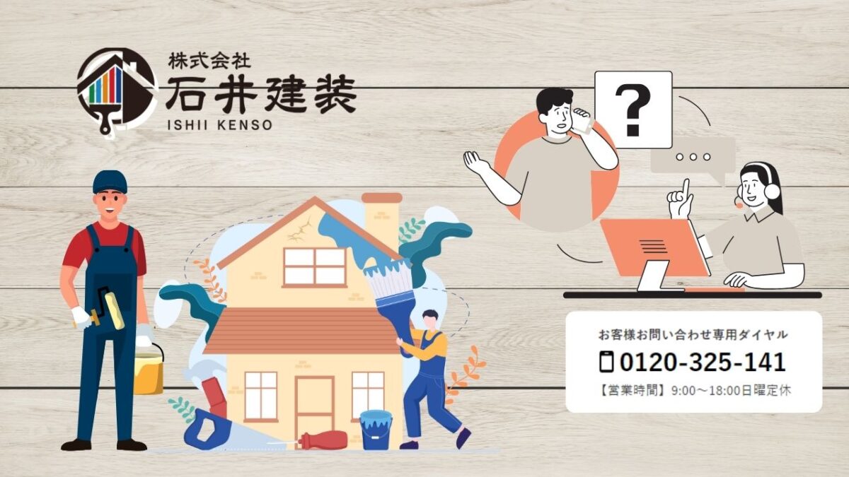 適切なタイミングで外壁リフォームをしたいなら石井建装にお任せください