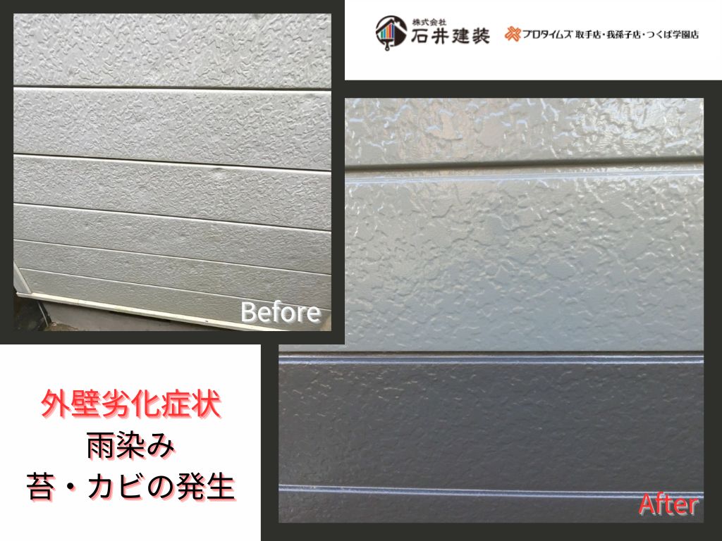我孫子市布佐平和台Ｓ様邸ビフォーアフター画像：外壁