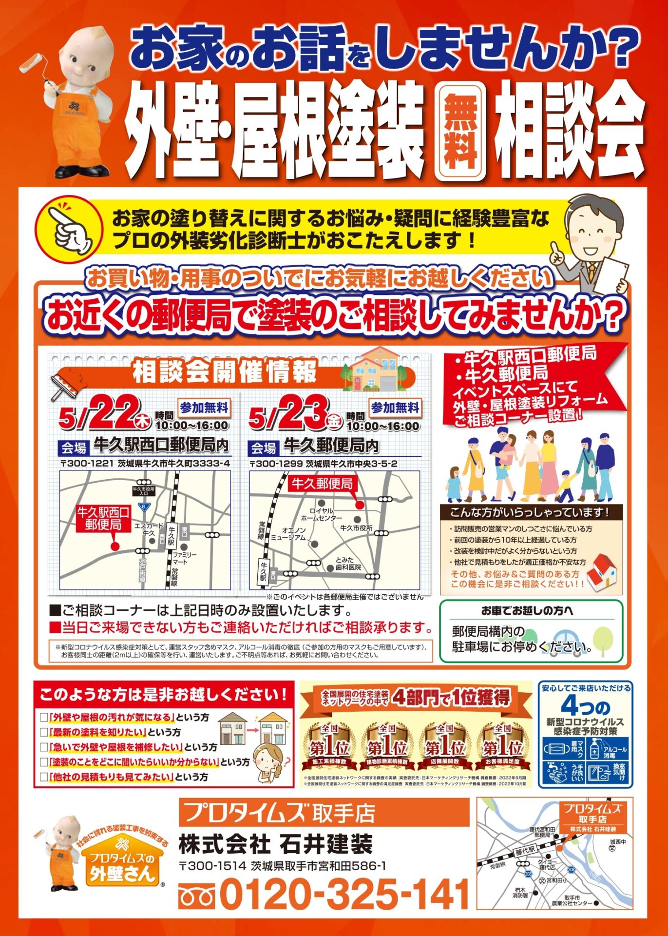 郵便局（5月22日・23日開催分）表