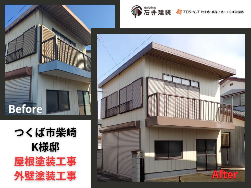 つくば市柴崎K様邸｜屋根塗装工事・外壁塗装工事：アイキャッチ