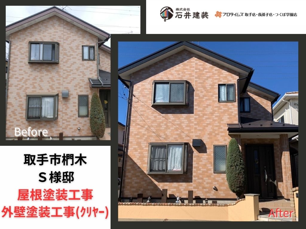 取手市椚木S様邸ビフォーアフター画像:アイキャッチ
