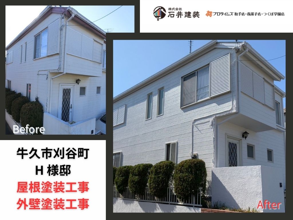 牛久市刈谷町H様邸ビフォーアフター画像:アイキャッチ