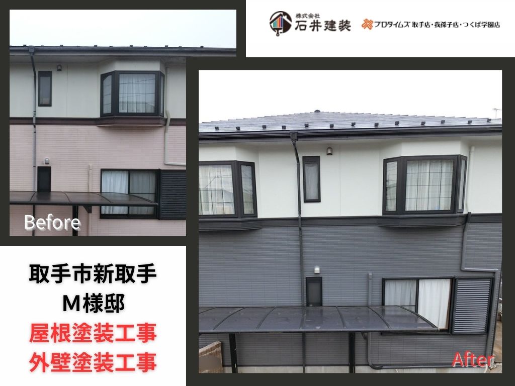 取手市新取手M様邸ビフォーアフター画像:アイキャッチ