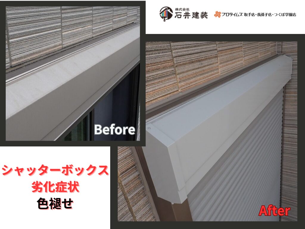 つくば市沼崎O様邸ビフォーアフター画像：シャッターボックス