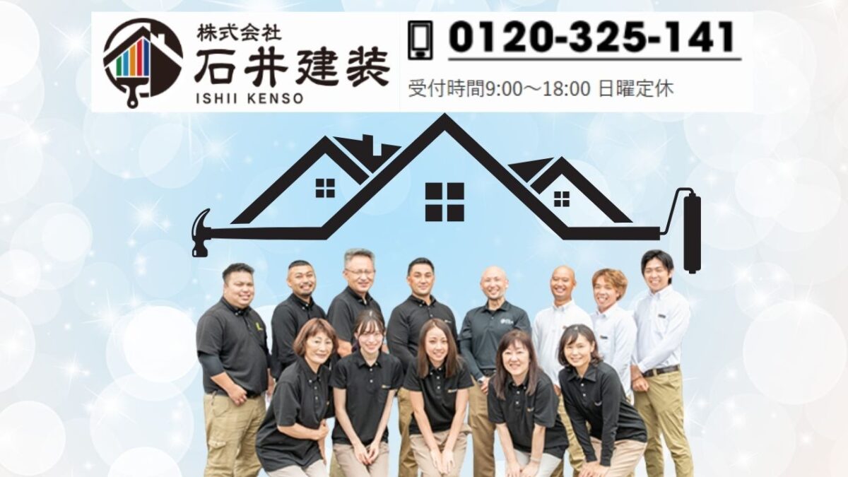 助成金申請を成功させるなら「石井建装」に今すぐご相談を!
