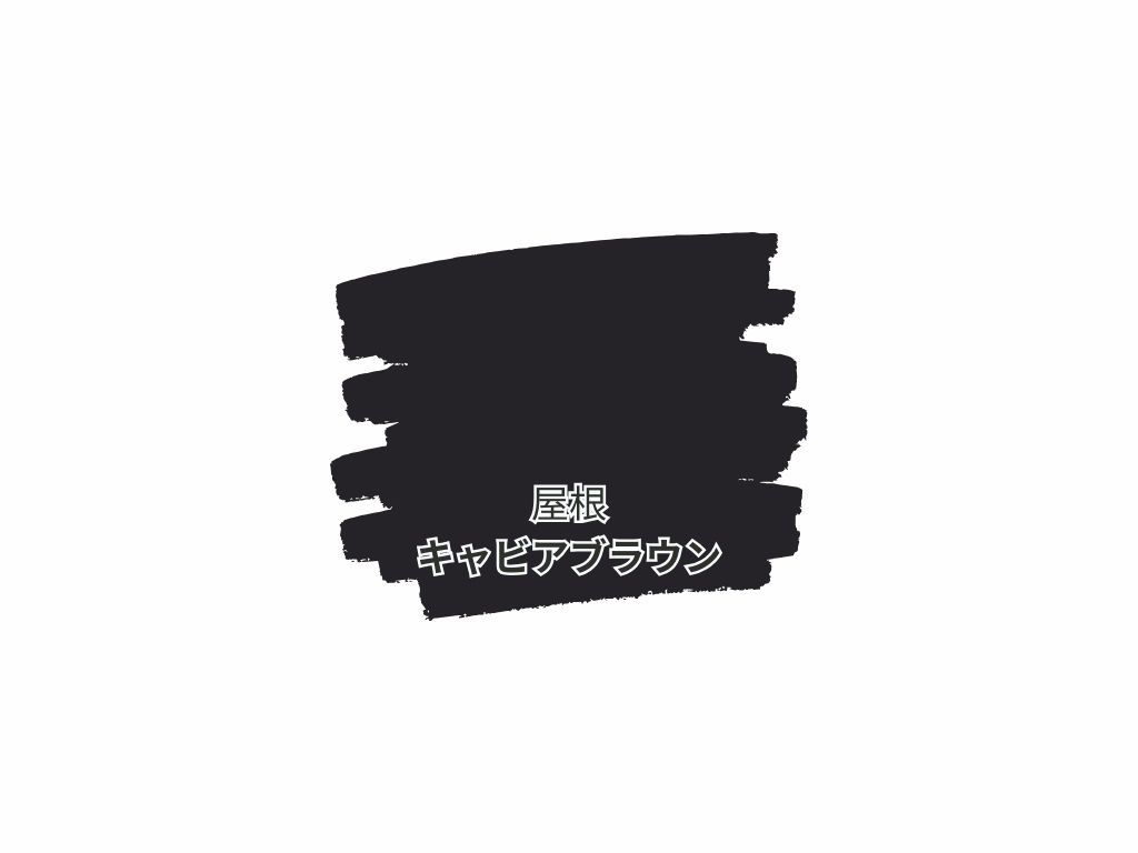 取手市椚木Ｓ様邸ビフォーアフター画像：色