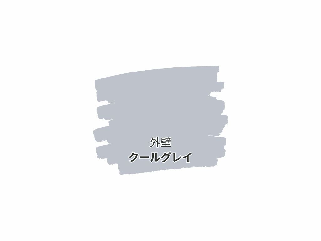 阿見町鈴木Ｎ様邸ビフォーアフター画像：色