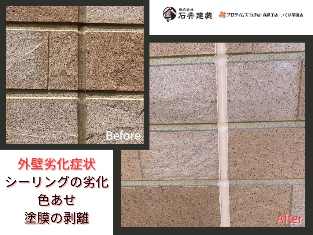 取手市椚木Ｓ様邸ビフォーアフター画像：外壁