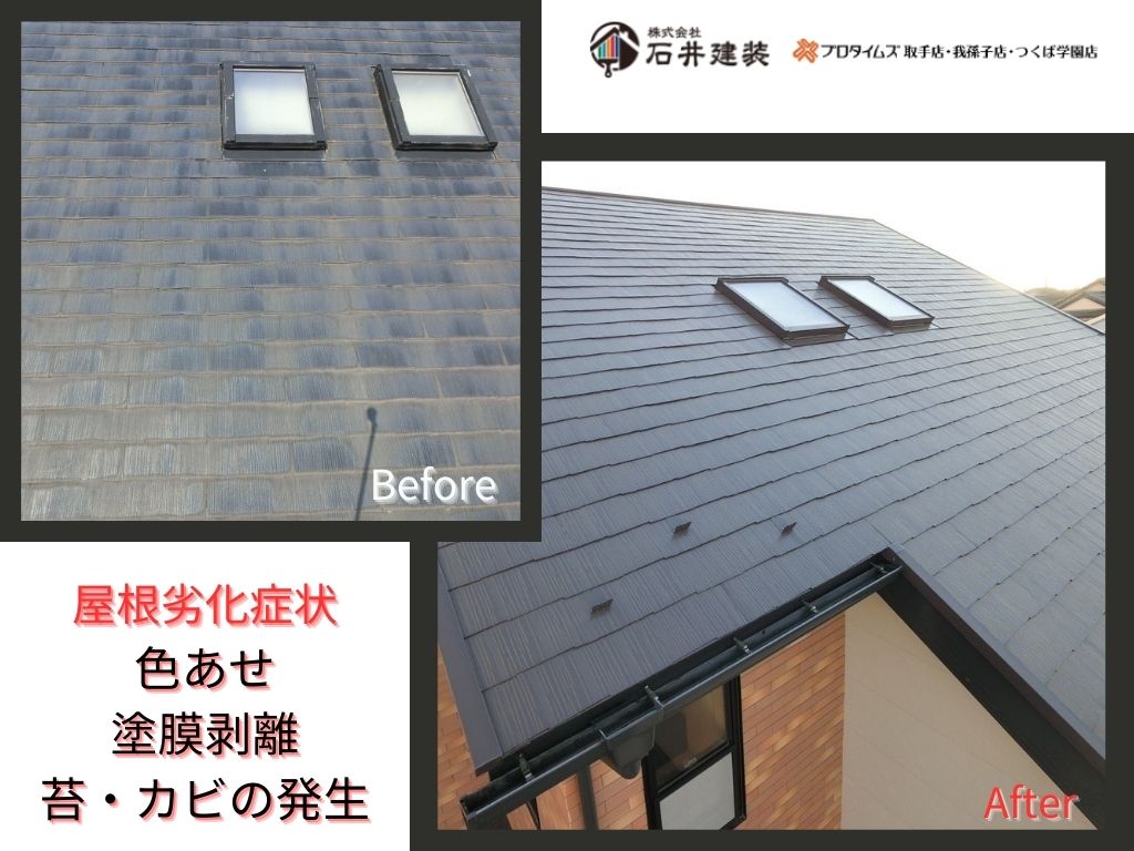 龍ケ崎市藤ヶ丘Ｉ様邸ビフォーアフター画像：屋根塗装
