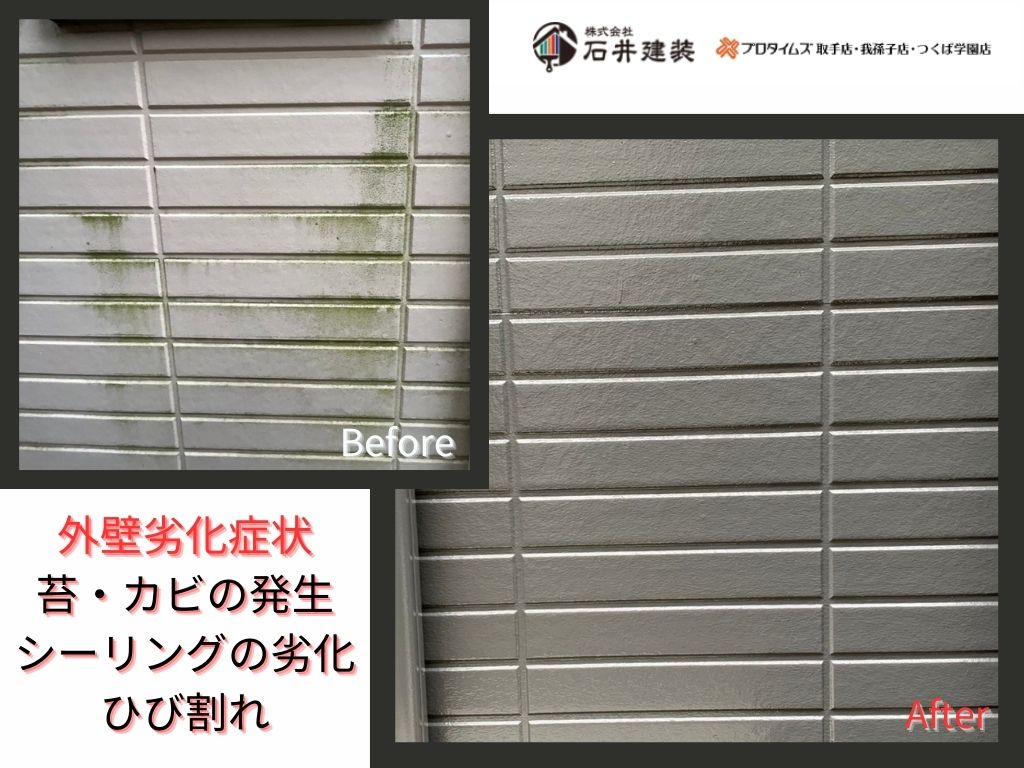 取手市新取手Ｍ様邸ビフォーアフター画像：外壁