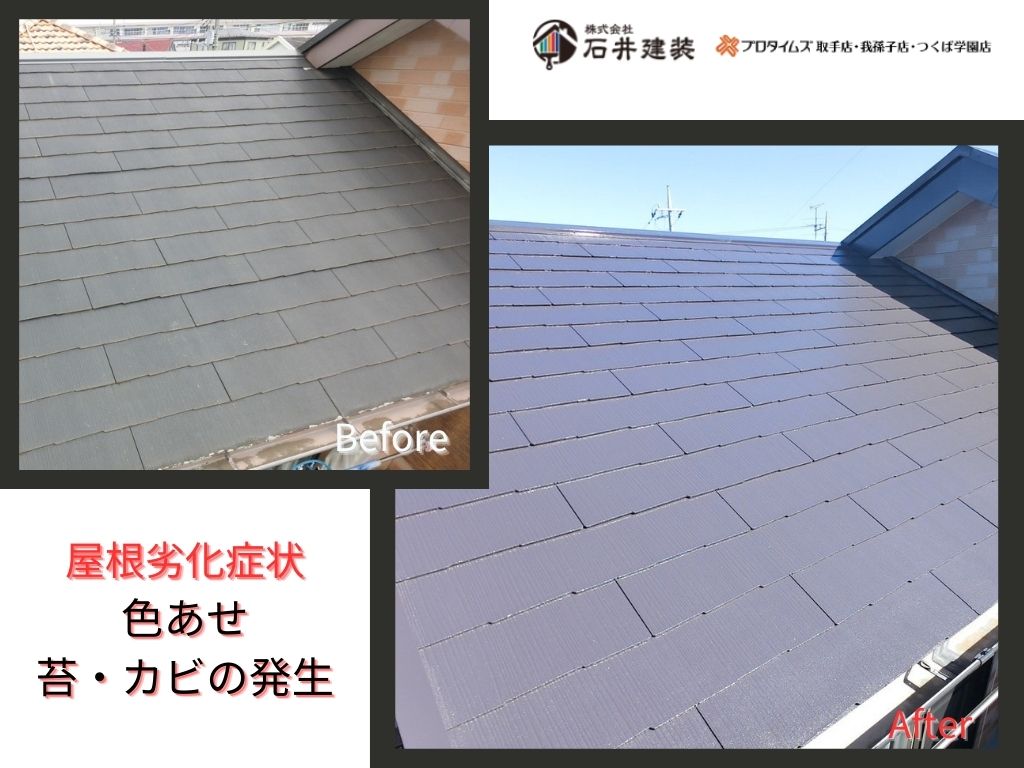 取手市椚木Ｓ様邸ビフォーアフター画像：屋根
