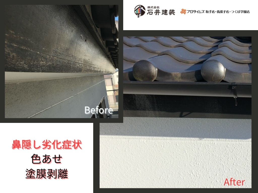 阿見町鈴木Ｎ様邸ビフォーアフター画像：鼻隠し