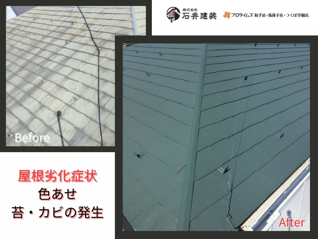 牛久市刈谷町Ｈ様邸ビフォーアフター画像：屋根